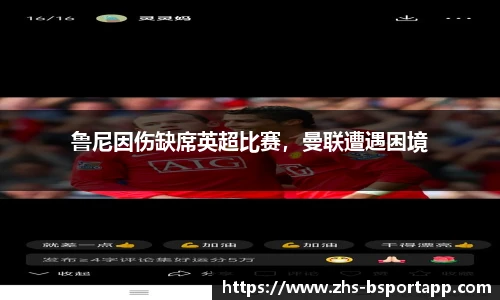 鲁尼因伤缺席英超比赛，曼联遭遇困境