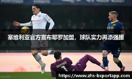 塞维利亚官方宣布耶罗加盟，球队实力再添强援