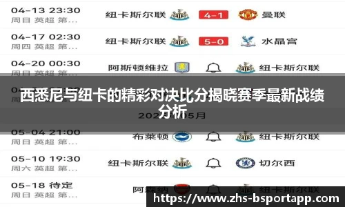 西悉尼与纽卡的精彩对决比分揭晓赛季最新战绩分析