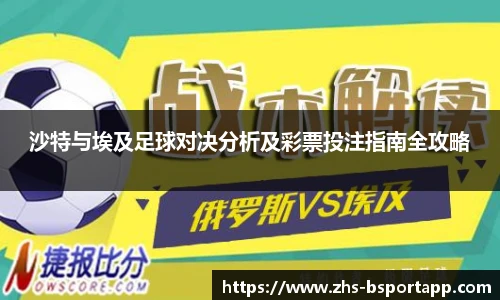 沙特与埃及足球对决分析及彩票投注指南全攻略