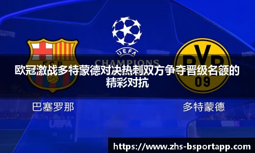 欧冠激战多特蒙德对决热刺双方争夺晋级名额的精彩对抗